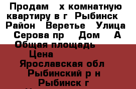 Продам 2-х комнатную квартиру в г. Рыбинск › Район ­ Веретье › Улица ­ Серова пр. › Дом ­ 3А › Общая площадь ­ 44 › Цена ­ 1 350 000 - Ярославская обл., Рыбинский р-н, Рыбинск г. Недвижимость » Квартиры продажа   